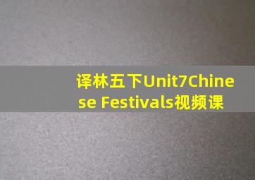 译林五下Unit7Chinese Festivals视频课